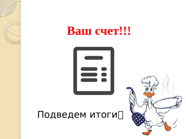 Ваш счет!!! Подведем итоги 