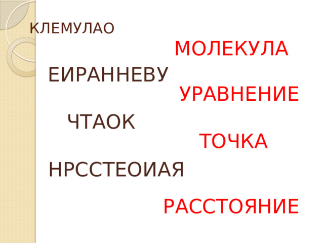 КЛЕМУЛАО   МОЛЕКУЛА ЕИРАННЕВУ   УРАВНЕНИЕ   ЧТАОК   ТОЧКА   НРССТЕОИАЯ   РАССТОЯНИЕ