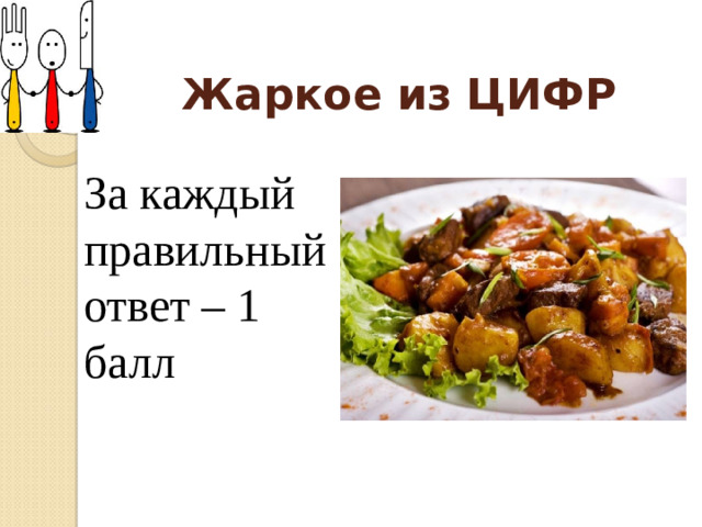 Жаркое из ЦИФР За каждый правильный ответ – 1 балл