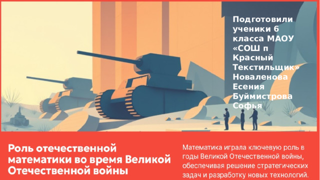 Подготовили ученики 6 класса МАОУ «СОШ п Красный Текстильщик» Новаленова Есения Буймистрова Софья