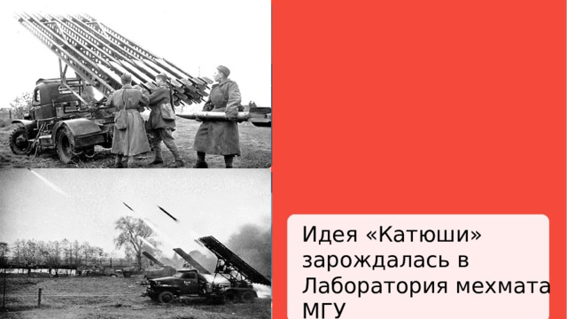 Идея «Катюши» зарождалась в Лаборатория мехмата МГУ