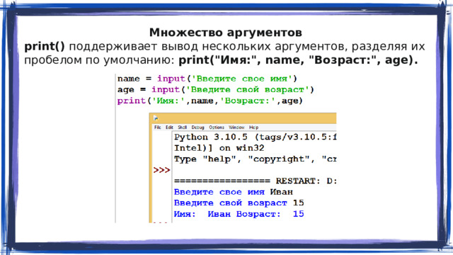 Множество аргументов print() поддерживает вывод нескольких аргументов, разделяя их пробелом по умолчанию: print(