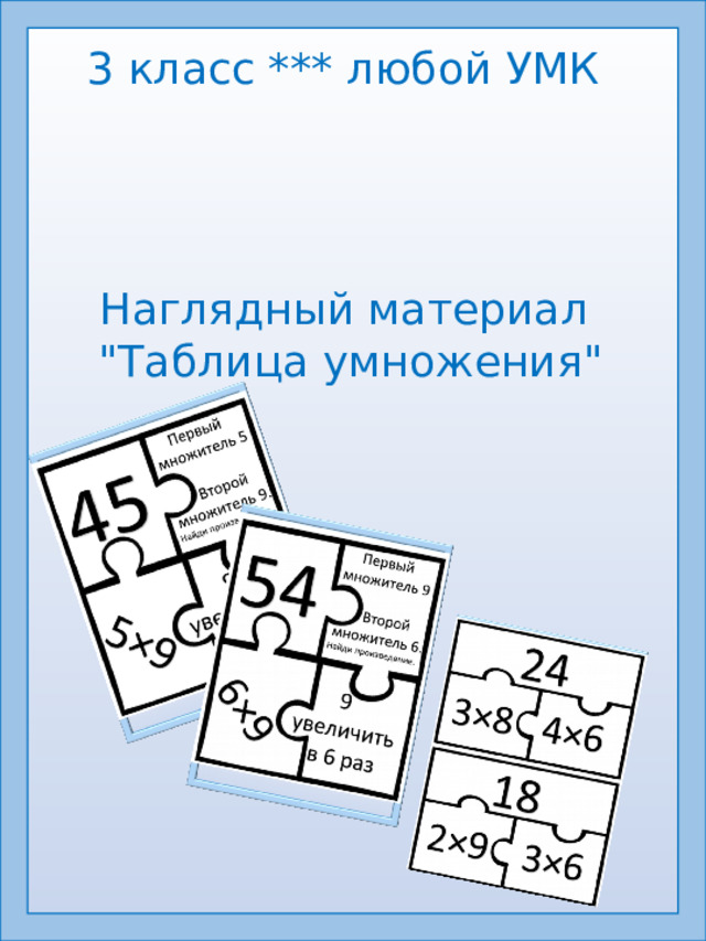 3 класс *** любой УМК Наглядный материал  
