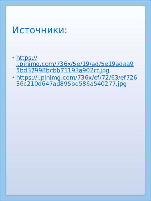 Источники: