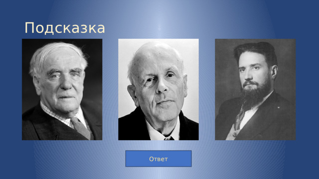 Подсказка Ответ