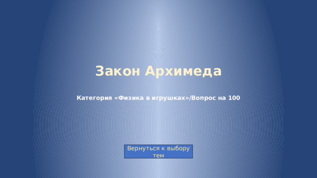 Закон Архимеда    Категория «Физика в игрушках»/Вопрос на 100