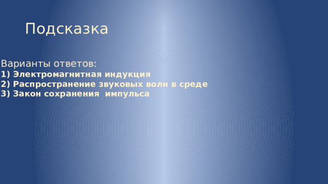 Подсказка Варианты ответов: