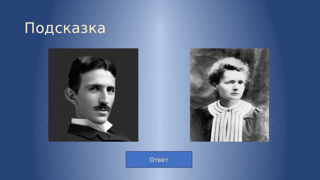 Подсказка Ответ