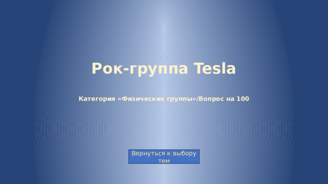 Рок-группа Tesla   Категория «Физические группы»/Вопрос на 100
