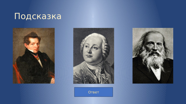 Подсказка Ответ