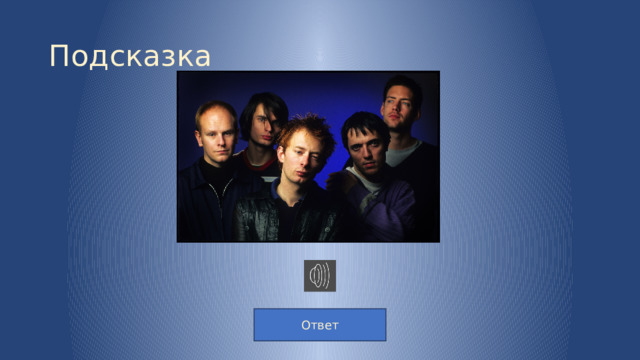 Подсказка Ответ