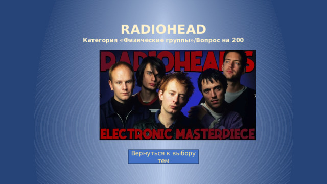 RADIOHEAD  Категория «Физические группы»/Вопрос на 200