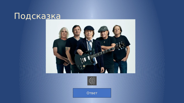 Подсказка Ответ