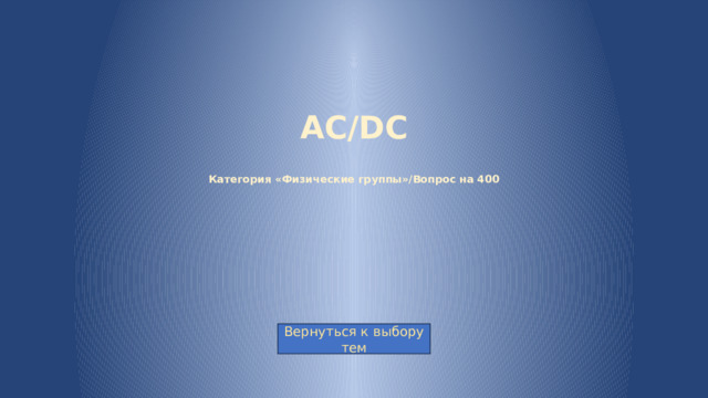 AC/DC   Категория «Физические группы»/Вопрос на 400