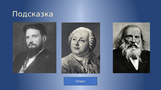 Подсказка Ответ
