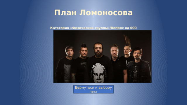 План Ломоносова   Категория «Физические группы»/Вопрос на 600