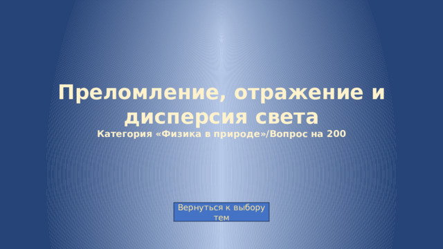 Преломление, отражение и дисперсия света  Категория «Физика в природе»/Вопрос на 200