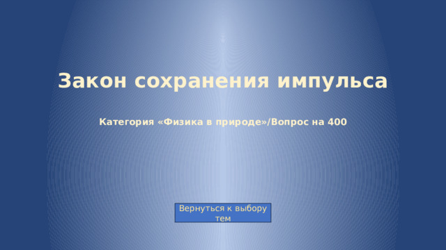 Закон сохранения импульса   Категория «Физика в природе»/Вопрос на 400