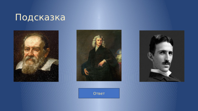 Подсказка Ответ