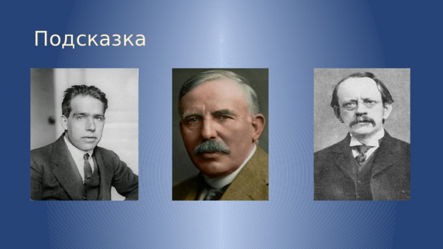 Подсказка