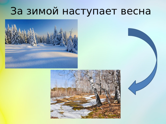 За зимой наступает весна