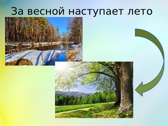 За весной наступает лето