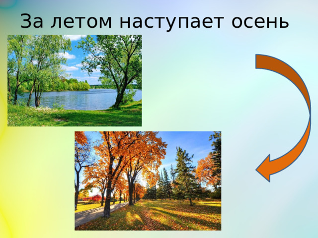 За летом наступает осень