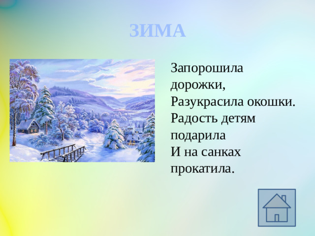 ЗИМА Запорошила дорожки, Разукрасила окошки. Радость детям подарила И на санках прокатила.