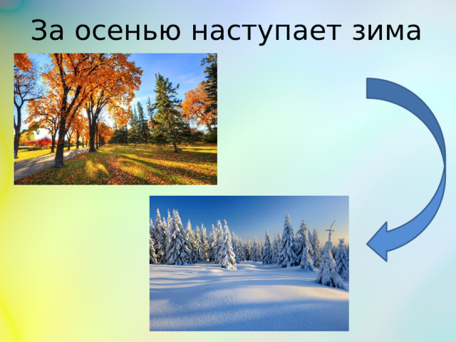 За осенью наступает зима