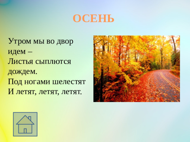 ОСЕНЬ Утром мы во двор идем – Листья сыплются дождем. Под ногами шелестят И летят, летят, летят.