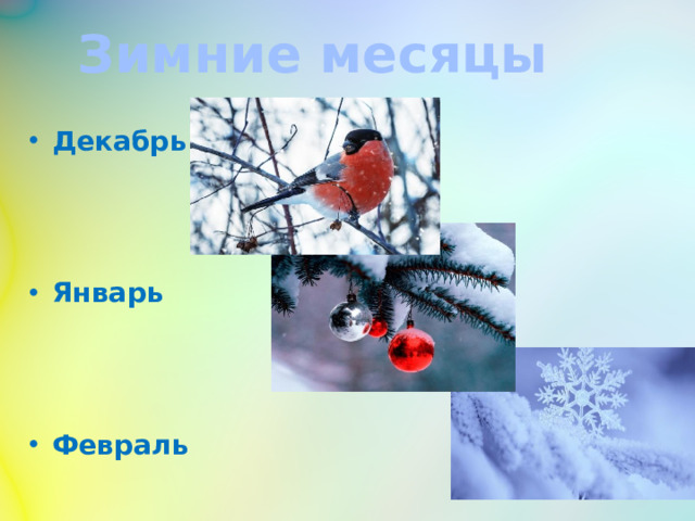 Зимние месяцы Декабрь    Январь