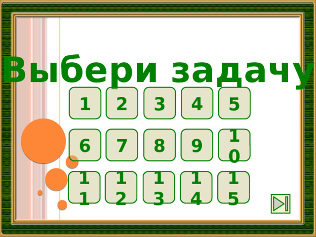 Выбери задачу 1 2 3 4 5 10 9 8 7 6 11 12 13 14 15