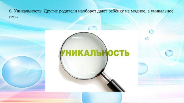 6. Уникальность: Другие родители наоборот дают ребёнку не модное, а уникальное имя.