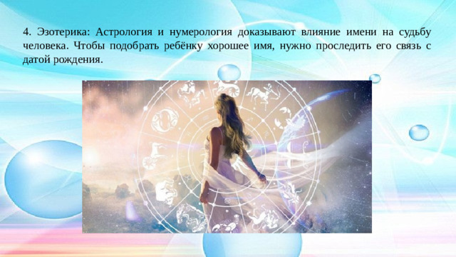 4. Эзотерика: Астрология и нумерология доказывают влияние имени на судьбу человека. Чтобы подобрать ребёнку хорошее имя, нужно проследить его связь с датой рождения.