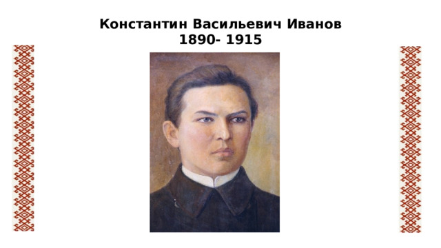 Константин Васильевич Иванов  1890- 1915