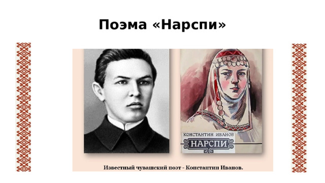 Поэма «Нарспи»