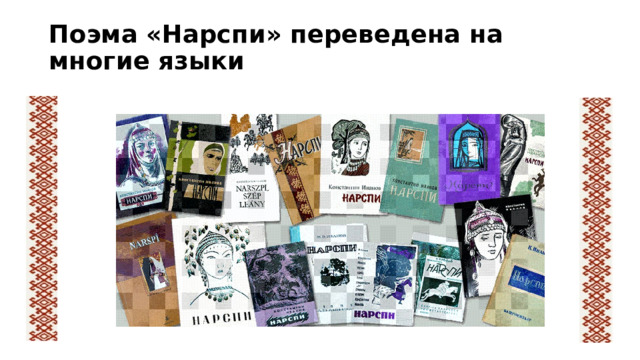 Поэма «Нарспи» переведена на многие языки