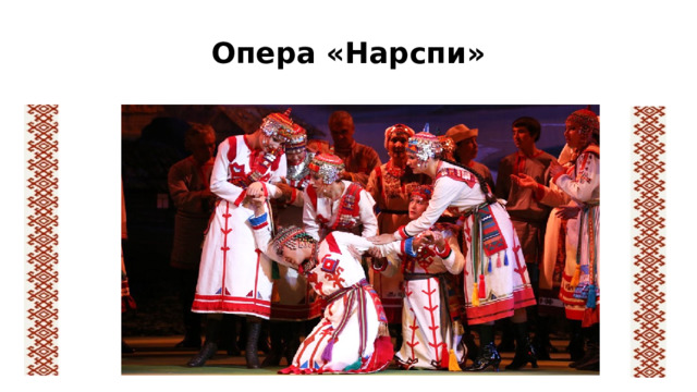 Опера «Нарспи»