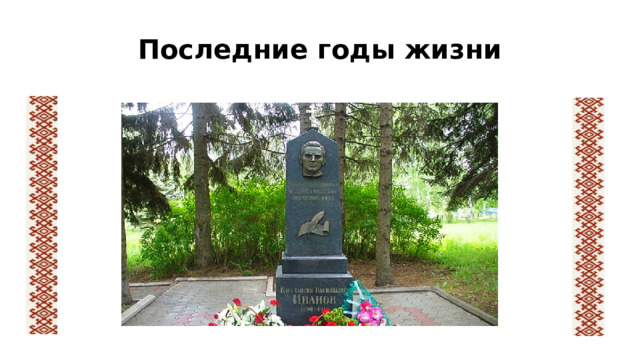 Последние годы жизни