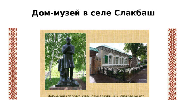 Дом-музей в селе Слакбаш