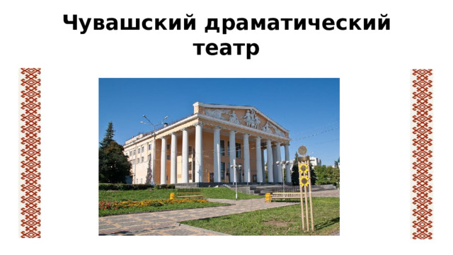 Чувашский драматический театр