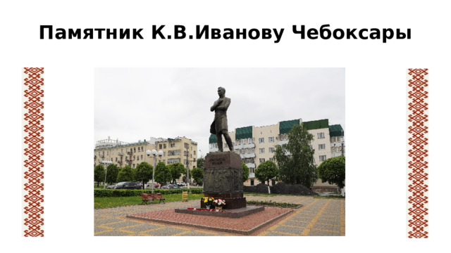 Памятник К.В.Иванову Чебоксары