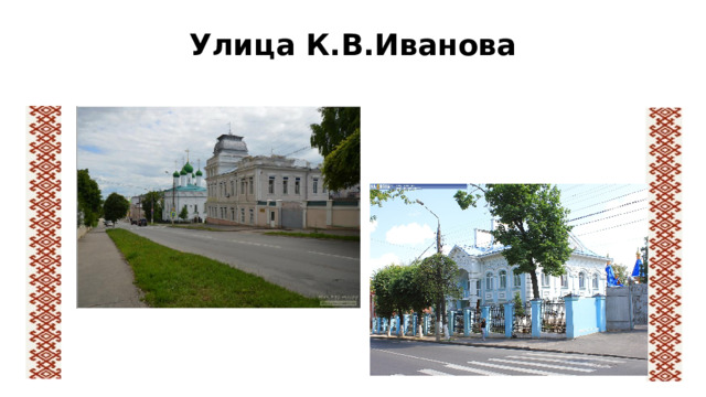 Улица К.В.Иванова