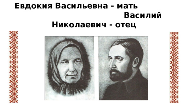 Евдокия Васильевна - мать Василий Николаевич - отец
