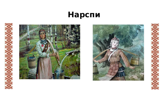 Нарспи