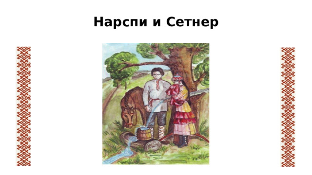Нарспи и Сетнер