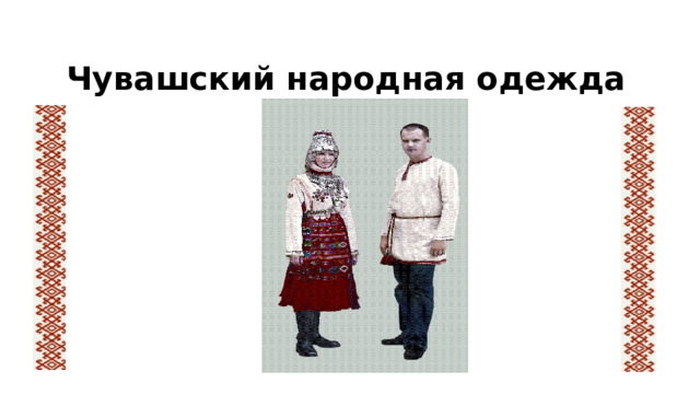Чувашский народная одежда