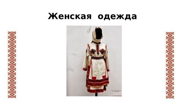Женская одежда