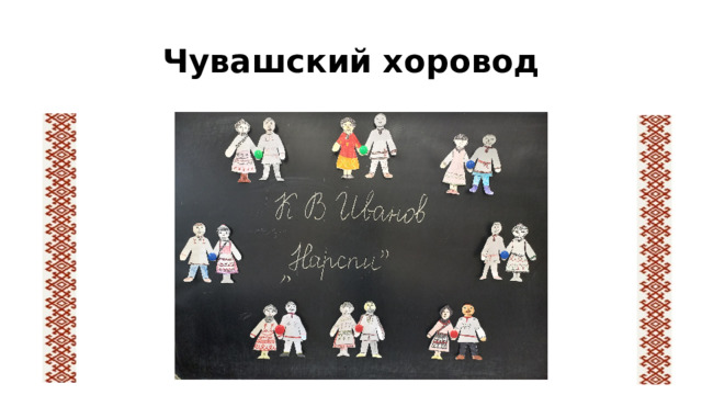 Чувашский хоровод