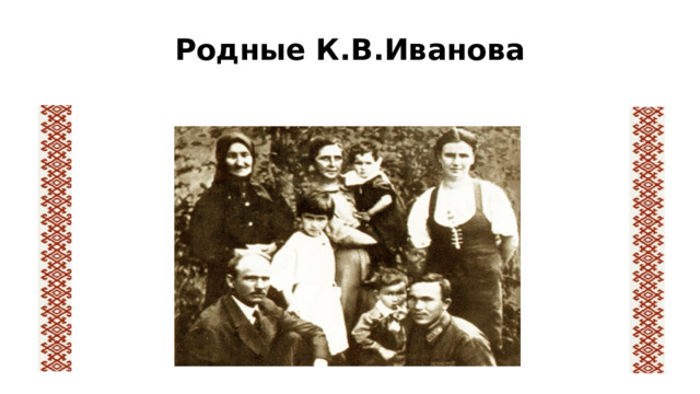 Родные К.В.Иванова